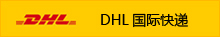 DHL国际快递